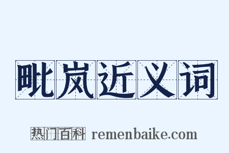 毗岚近义词是什么意思的图片
